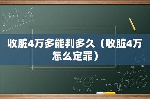 收臟4萬多能判多久（收臟4萬怎么定罪）