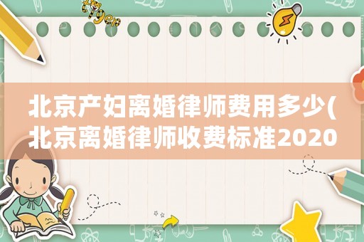 北京產婦離婚律師費用多少(北京離婚律師收費標準2020)