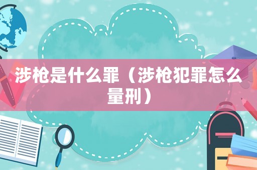 涉槍是什么罪（涉槍犯罪怎么量刑）