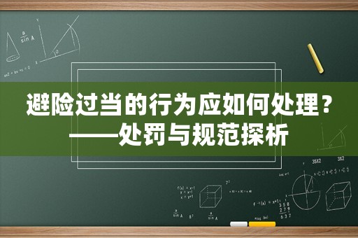 避險過當的行為應如何處理？——處罰與規范探析
