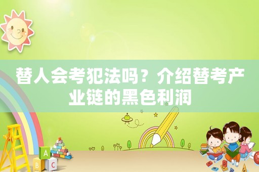 替人會(huì)考犯法嗎？介紹替考產(chǎn)業(yè)鏈的黑色利潤(rùn)