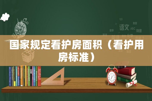 國家規定看護房面積（看護用房標準）