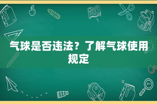 氣球是否違法？了解氣球使用規(guī)定