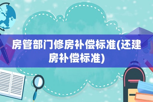 房管部門修房補償標準(還建房補償標準)