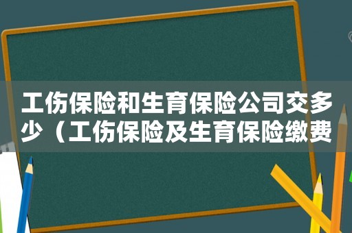 工傷保險和生育保險公司交多少（工傷保險及生育保險繳費率）