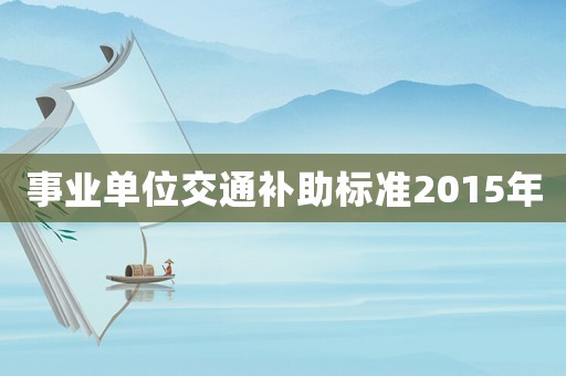 事業單位交通補助標準2015年