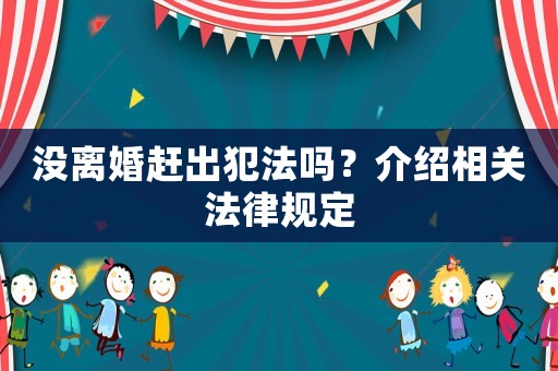 沒離婚趕出犯法嗎？介紹相關(guān)法律規(guī)定