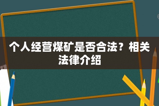 個人經營煤礦是否合法？相關法律介紹