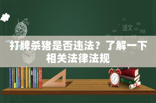 打牌殺豬是否違法？了解一下相關法律法規