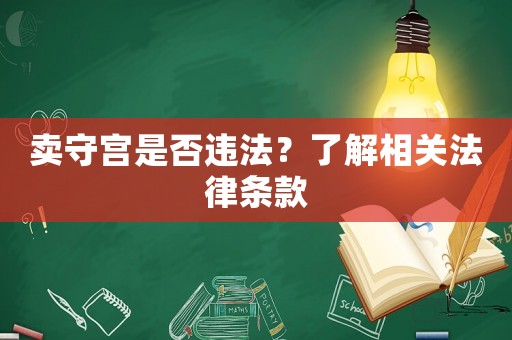 賣守宮是否違法？了解相關法律條款