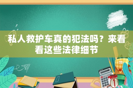 私人救護車真的犯法嗎？來看看這些法律細節
