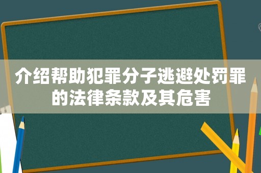 介紹幫助犯罪分子逃避處罰罪的法律條款及其危害