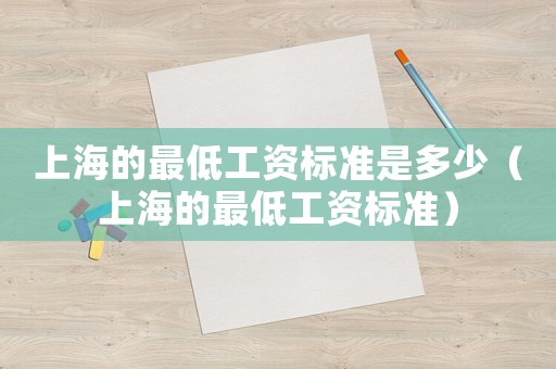 上海的最低工資標準是多少（上海的最低工資標準）
