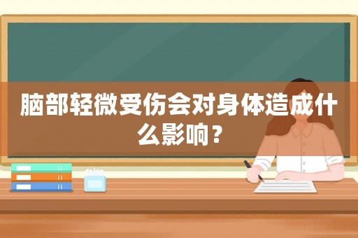 腦部輕微受傷會對身體造成什么影響？