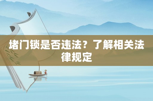 堵門鎖是否違法？了解相關法律規定