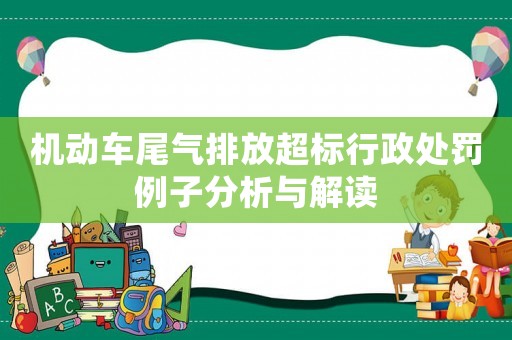 機動車尾氣排放超標行政處罰例子分析與解讀