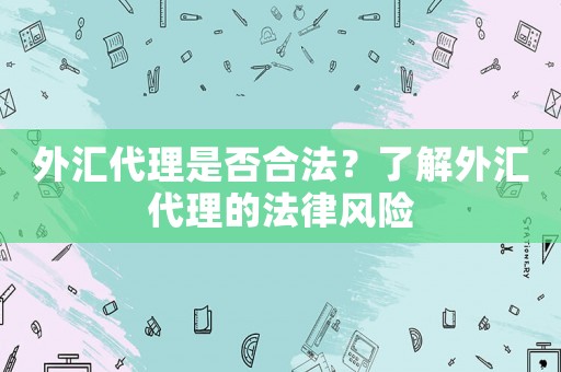 外匯代理是否合法？了解外匯代理的法律風(fēng)險