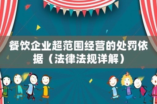 餐飲企業超范圍經營的處罰依據（法律法規詳解）