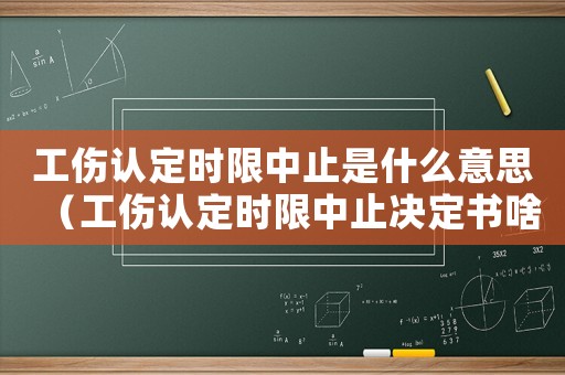 工傷認定時限中止是什么意思（工傷認定時限中止決定書啥意思）