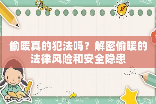 偷暖真的犯法嗎？解密偷暖的法律風險和安全隱患
