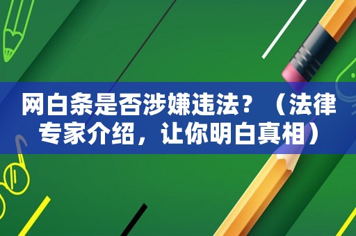 網白條是否涉嫌違法？（法律專家介紹，讓你明白真相）