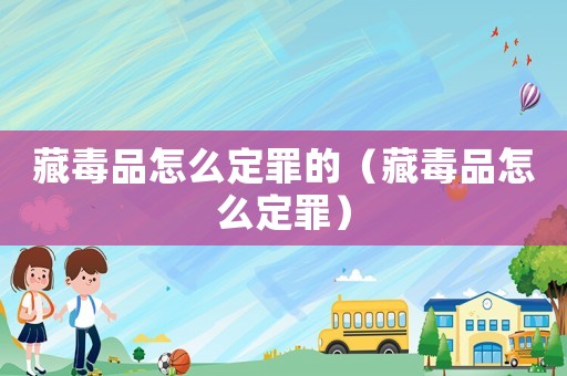 藏毒品怎么定罪的（藏毒品怎么定罪）