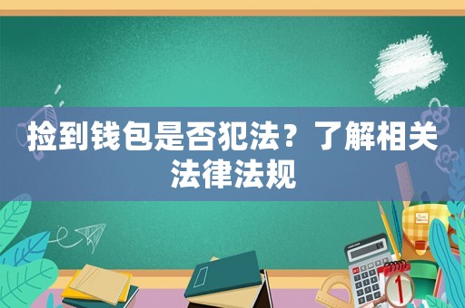 撿到錢包是否犯法？了解相關法律法規