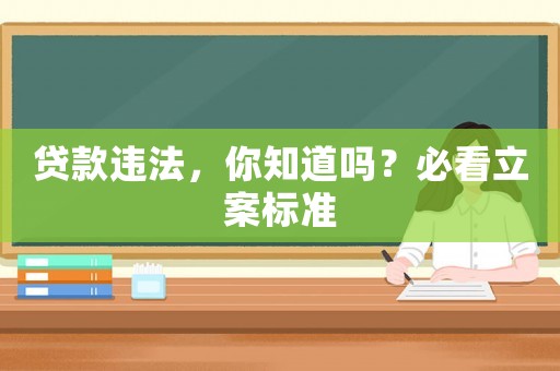 貸款違法，你知道嗎？必看立案標準