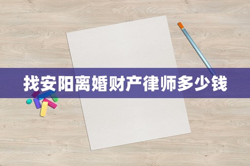 找安陽離婚財產律師多少錢