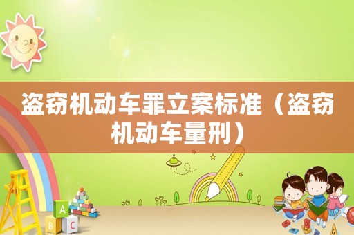 盜竊機動車罪立案標準（盜竊機動車量刑）