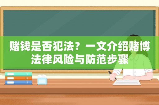 賭錢是否犯法？一文介紹賭博法律風險與防范步驟