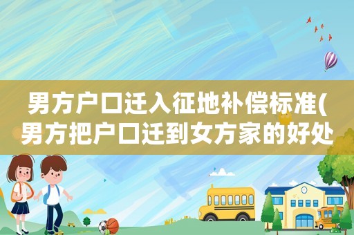 男方戶口遷入征地補償標準(男方把戶口遷到女方家的好處)