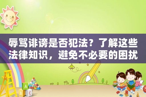辱罵誹謗是否犯法？了解這些法律知識，避免不必要的困擾