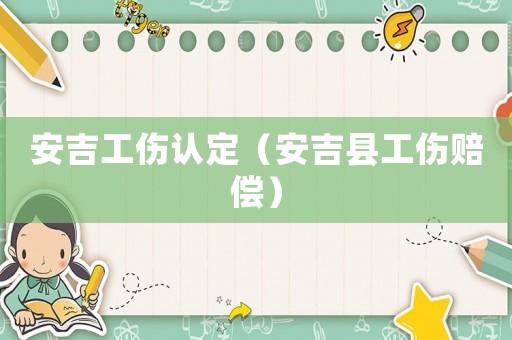 安吉工傷認定（安吉縣工傷賠償）