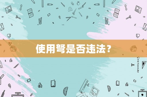 使用弩是否違法？