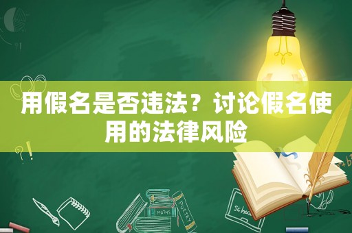用假名是否違法？討論假名使用的法律風險