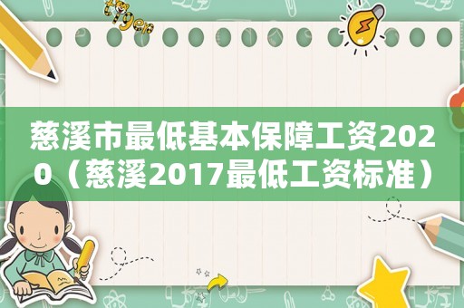 慈溪市最低基本保障工資2020（慈溪2017最低工資標準）