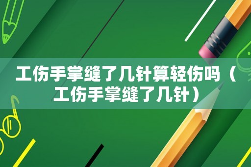 工傷手掌縫了幾針算輕傷嗎（工傷手掌縫了幾針）