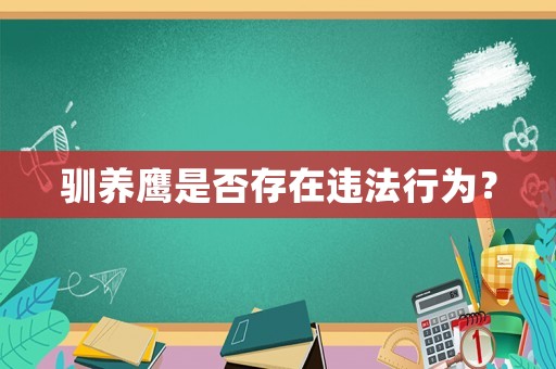 馴養(yǎng)鷹是否存在違法行為？