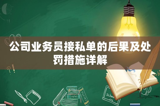 公司業務員接私單的后果及處罰措施詳解