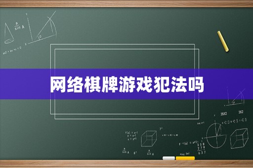網絡棋牌游戲犯法嗎