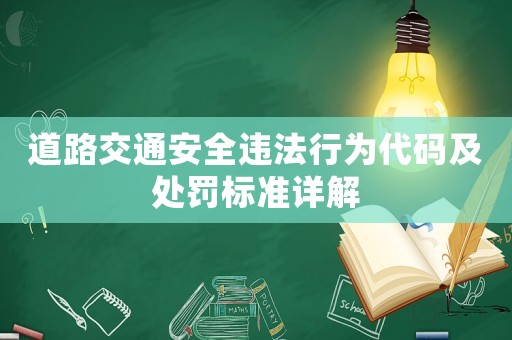 道路交通安全違法行為代碼及處罰標(biāo)準(zhǔn)詳解