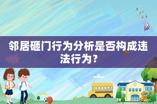 鄰居砸門行為分析是否構成違法行為？