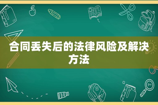 合同丟失后的法律風(fēng)險及解決方法