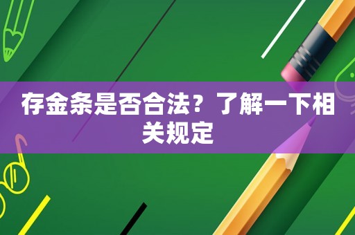 存金條是否合法？了解一下相關規定