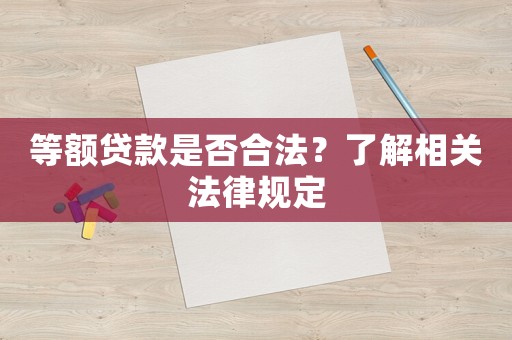等額貸款是否合法？了解相關法律規定