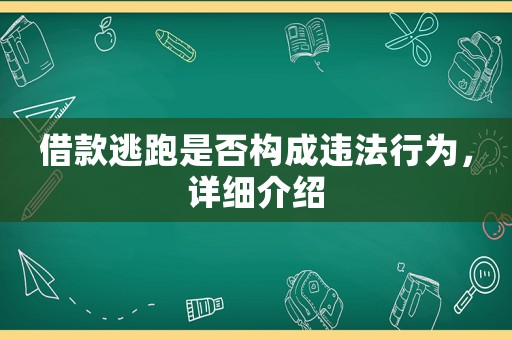 借款逃跑是否構成違法行為，詳細介紹