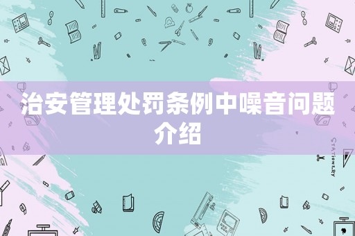 治安管理處罰條例中噪音問題介紹