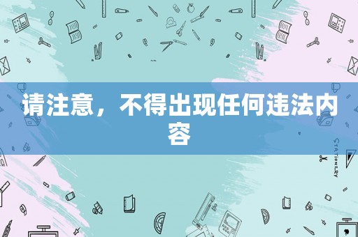 請注意，不得出現任何違法內容