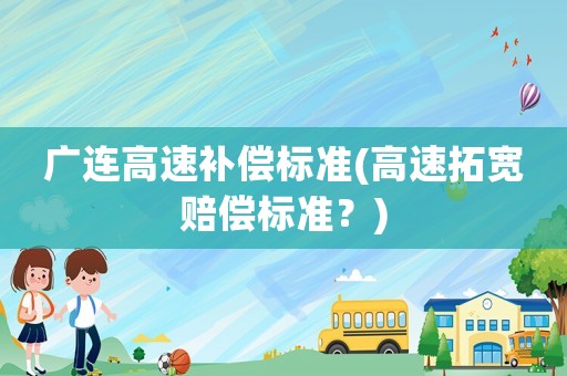 廣連高速補償標準(高速拓寬賠償標準？)
